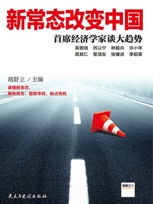 cover image of 新常态改变中国